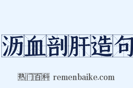 沥血剖肝造句是什么意思的图片